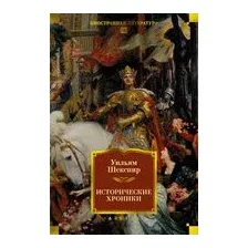 Исторические хроники