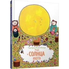 Художественная книга Попурри Когда у солнца икота (Ираче П., Валенца В.)