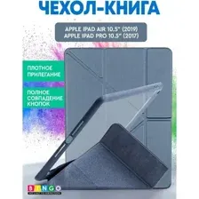 Чехол для планшета Bingo Tablet Fold для Apple iPad Air 10.5 (2019)/iPad Pro 10.5 (2017) (лавандовый)