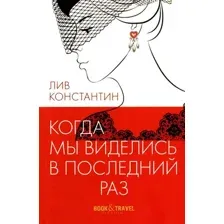 Художественная книга Рипол Классик Когда мы виделись в последний раз мягкая обложка (Лив Константин)