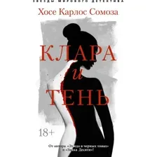 Клара и тень