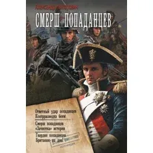 СМЕРШ "попаданцев"