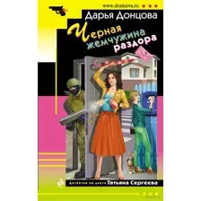 Чёрная жемчужина раздора