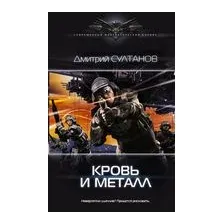 Кровь и металл