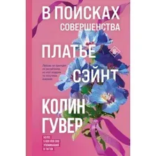 В поисках совершенства. Сборник рассказов