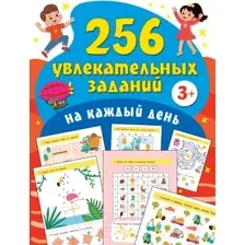 256 увлекательных заданий на каждый день