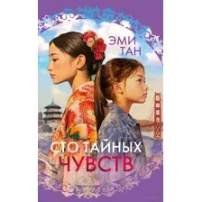 Сто тайных чувств