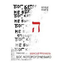 Бог, которого не было. Белая книга