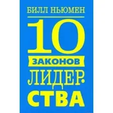 Нехудожественная книга Попурри 10 законов лидерства (Ньюмен Б.)