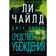 Художественная книга Азбука Джек Ричер. Средство убеждения / 9785389241183 (Чайлд Л.)