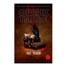 Лес теней