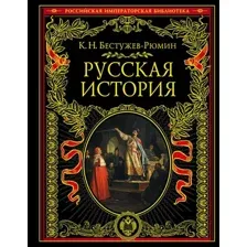 Книга издательства Эксмо. Русская история 978-5-04-096641-7 (Бестужев-Рюмин Константин Николаевич)