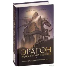 Эрагон. Вилка, Ведьма и Дракон
