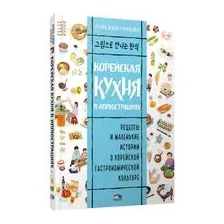 Корейская кухня в иллюстрациях