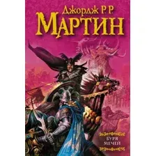 Художественная книга АСТ Буря мечей (Мартин Д.)