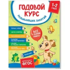 Годовой курс развивающих занятий для детей 1-2 лет