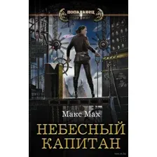 Небесный капитан