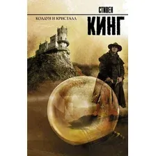  АСТ. Колдун и кристалл 9785170814961 (Кинг Стивен)