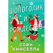 Шопоголик и Рождество