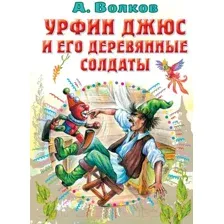 Художественная книга АСТ Урфин Джюс и его деревянные солдаты. Все самое лучшее (Волков А.М.)