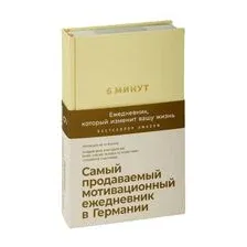 6 минут. Ежедневник, который изменит вашу жизнь (лимонад)