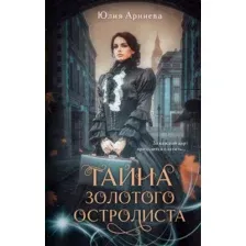 Художественная книга Эксмо Тайна золотого остролиста (Арниева Юлия)
