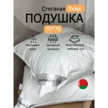 Подушка 70х70 Лебяжий пух - Люкс (двухкамерная на молнии)