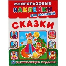 Книга УМка Наклейки Сказки