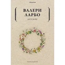 Книга издательства Рипол Классик. Детские (Ларбо Валери)