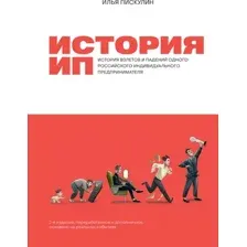 Нехудожественная книга Альпина История ИП. История взлетов и падений (Пискулин И.)