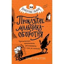 Проклятие мальчика-оборотня