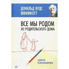 Книга Питер Все мы родом из родильного дома (Винникотт Д.В.)