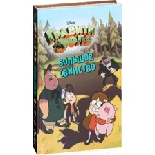 Художественная книга Эксмо Гравити Фолз. Большое свинство