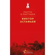 Художественная книга Эксмо Пастух и пастушка, твердая обложка (Астафьев Виктор )