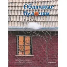 Книга издательства АСТ. Облачные булочки