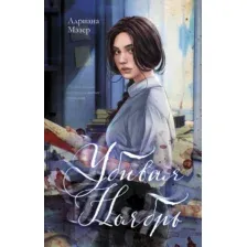 Художественная книга CLEVER Убивая Ноябрь, твердая обложка (Мэзер Адриана)
