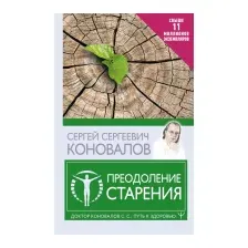 Книга АСТ Преодоление старения (Коновалов С.С.)
