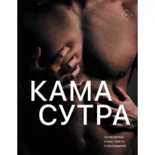 Нехудожественная книга АСТ Камасутра. Путеводитель в мир страсти и наслаждения (Ватсьяяна М. 9785171819927)