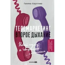 Книга Альпина Телемаркетинг. Второе дыхание / 9785206002362 (Хаустова Г.)