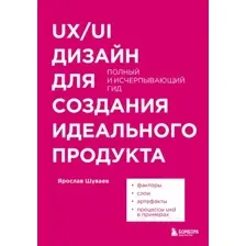 Книга Эксмо UX/UI дизайн для создания идеального продукта (Шуваев Я.А.)