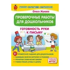 Проверочные работы для дошкольников. Готовность руки к письму