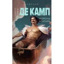 Художественная книга Дом историй Корона Ксилара. Книга 3 мягкая обложка (Де Камп Лайон)