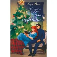 Художественная книга Эксмо Новогодний подарок для чудовища, твердая обложка (Алая Лира)