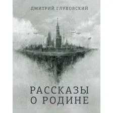 Художественная книга АСТ Рассказы о Родине (Глуховский Д.)