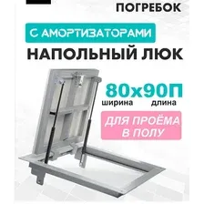 Люк ЛючкиБел Погребок 80x90 см
