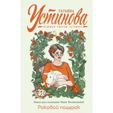 Книга Роковой подарок Устинова Т.В.