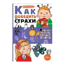 Как победить страхи
