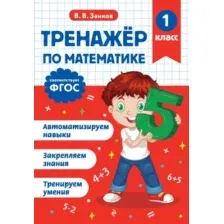 Учебное пособие Эксмо Тренажер по математике. 1 класс (Занков В. 9785042187957)