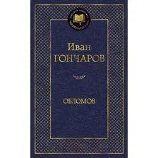 Художественная книга Азбука Обломов / 9785389082458 (Гончаров И.)
