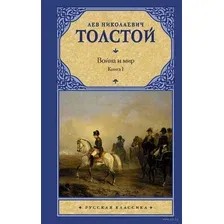 Война и мир. Книга 1. Том 1-2